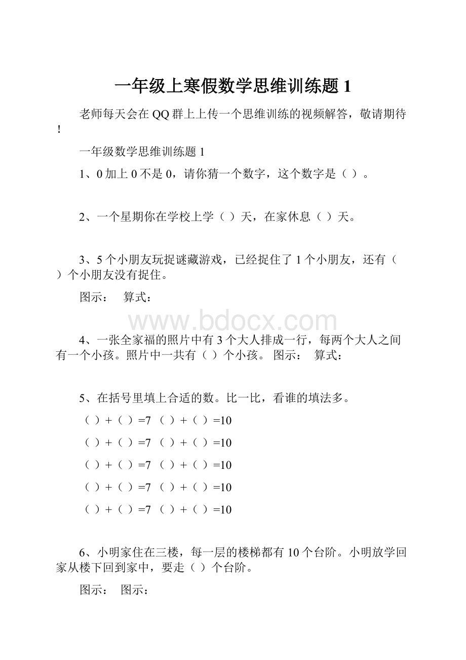 一年级上寒假数学思维训练题1.docx_第1页