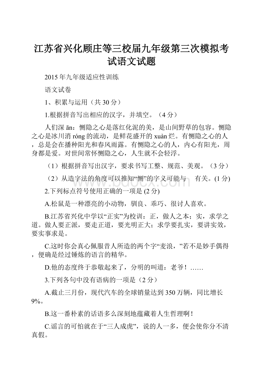 江苏省兴化顾庄等三校届九年级第三次模拟考试语文试题.docx