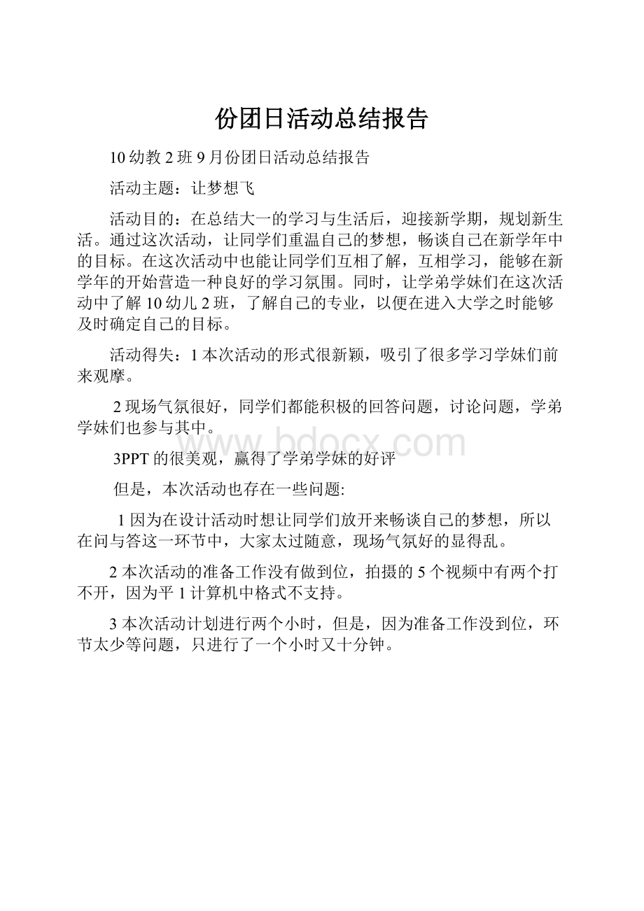 份团日活动总结报告.docx