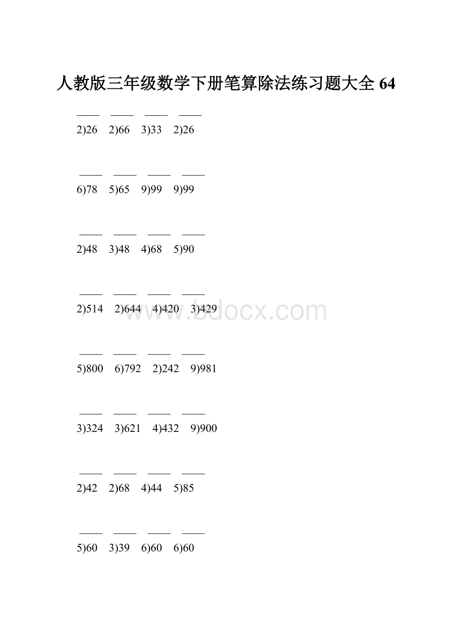 人教版三年级数学下册笔算除法练习题大全64.docx