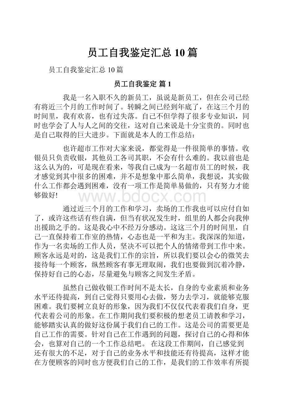 员工自我鉴定汇总10篇.docx