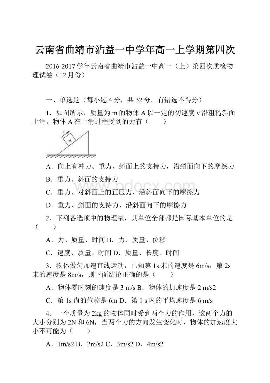 云南省曲靖市沾益一中学年高一上学期第四次.docx