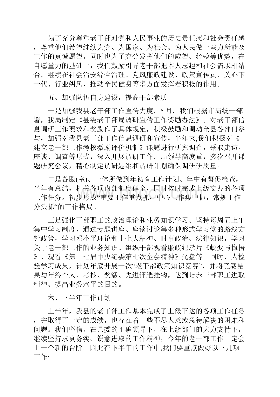 县老干部局上半年工作总结与县老龄办主任述职报告汇编.docx_第3页