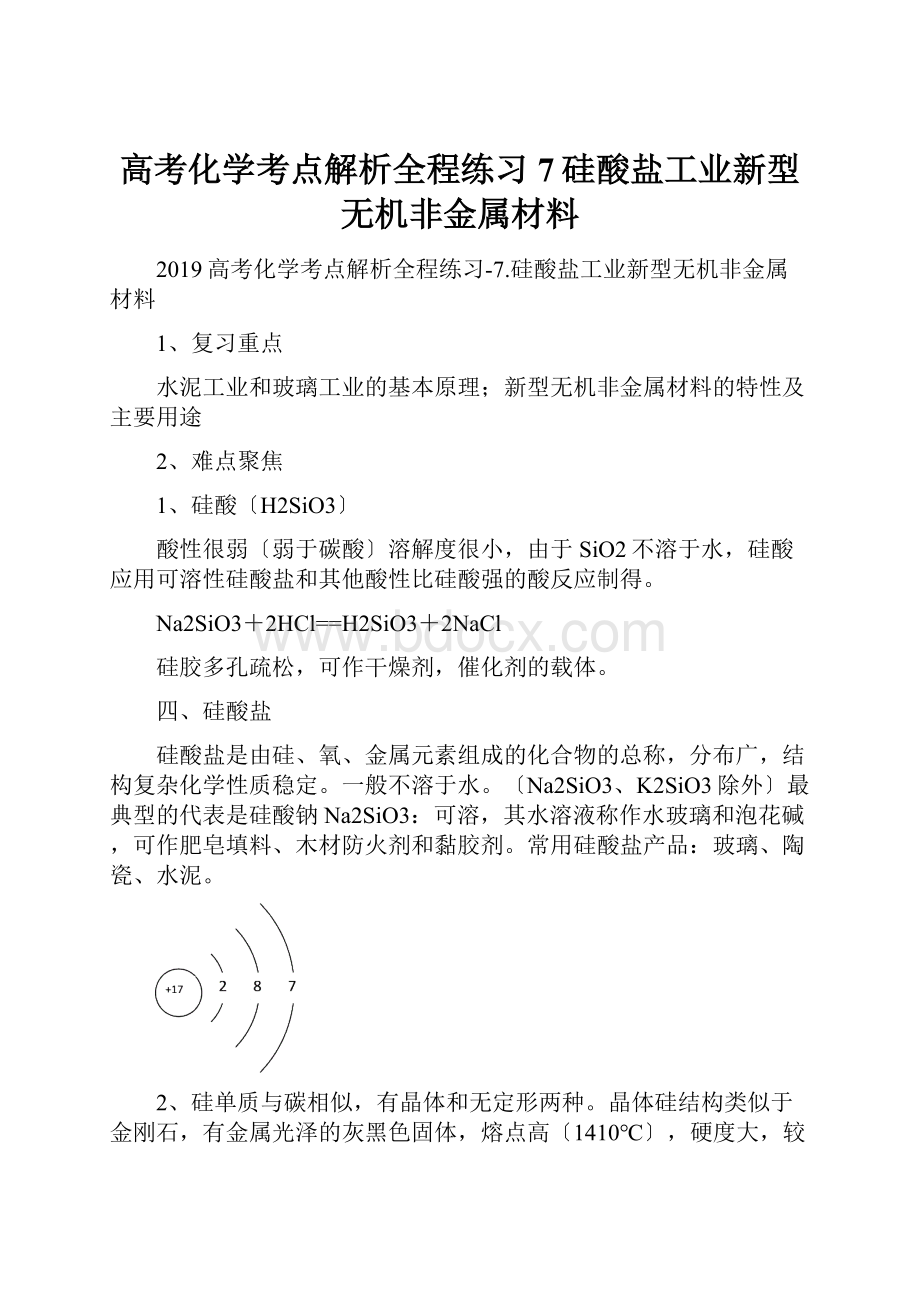 高考化学考点解析全程练习7硅酸盐工业新型无机非金属材料.docx