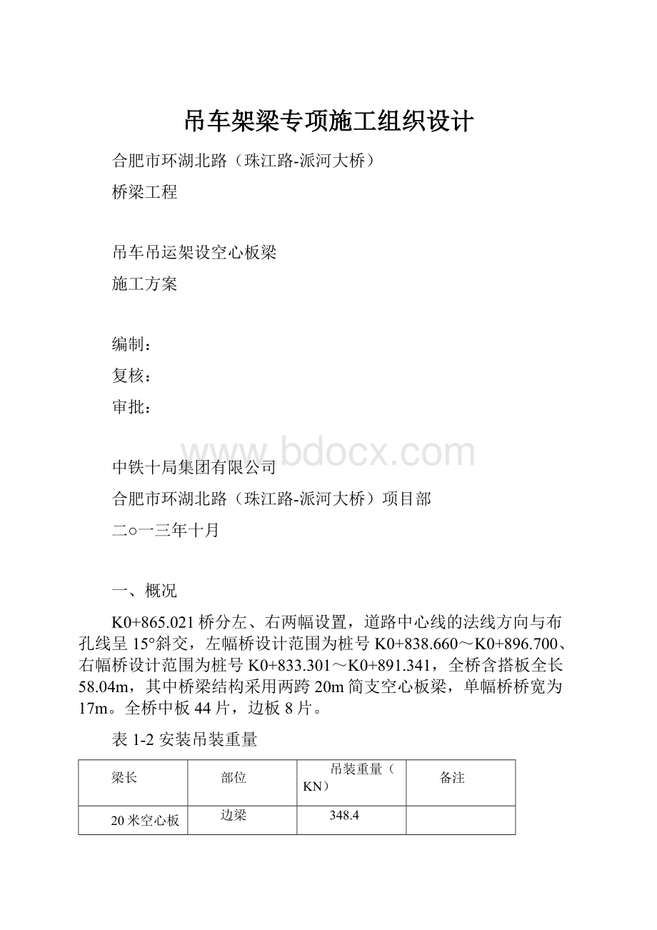 吊车架梁专项施工组织设计.docx