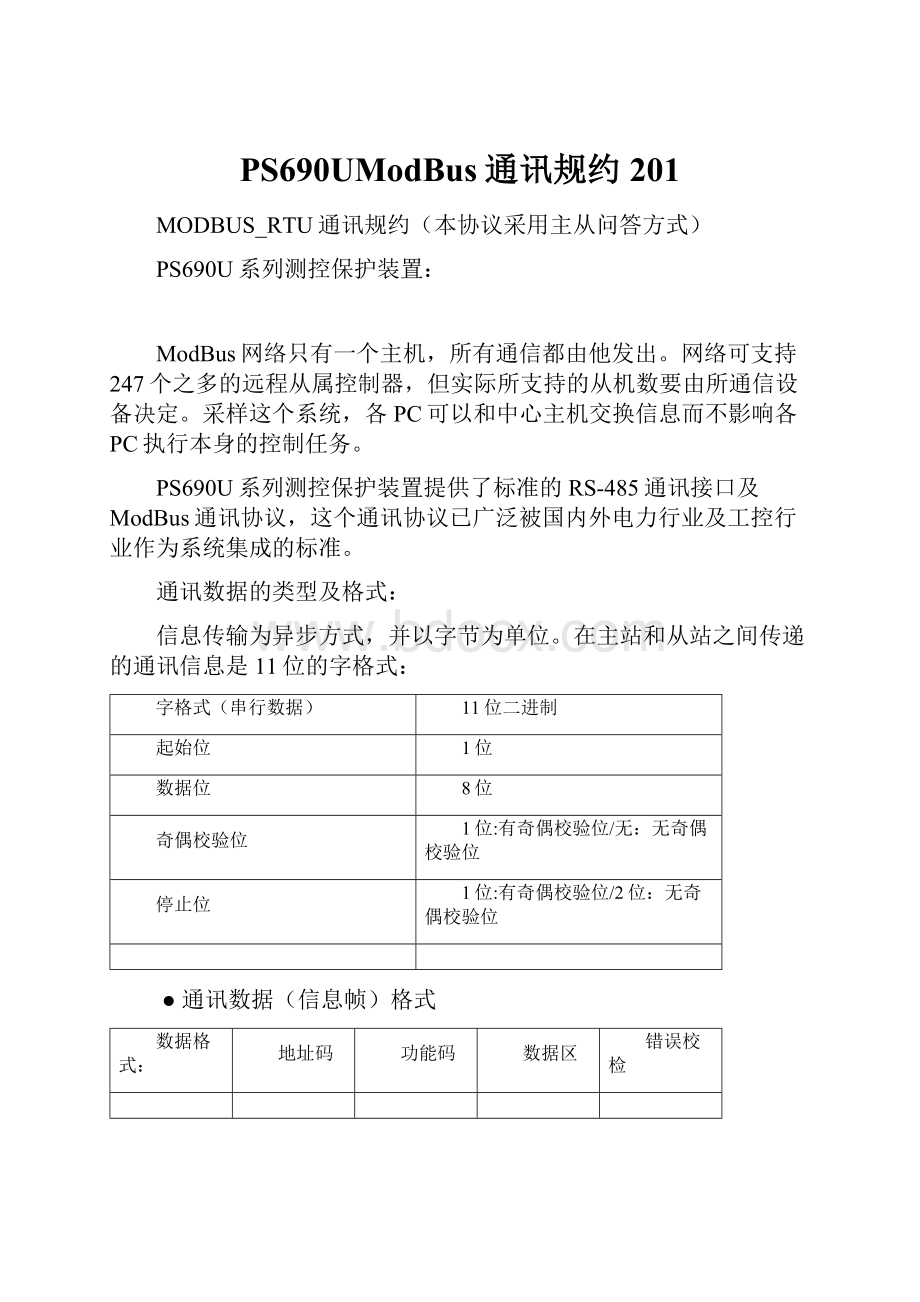 PS690UModBus通讯规约201.docx