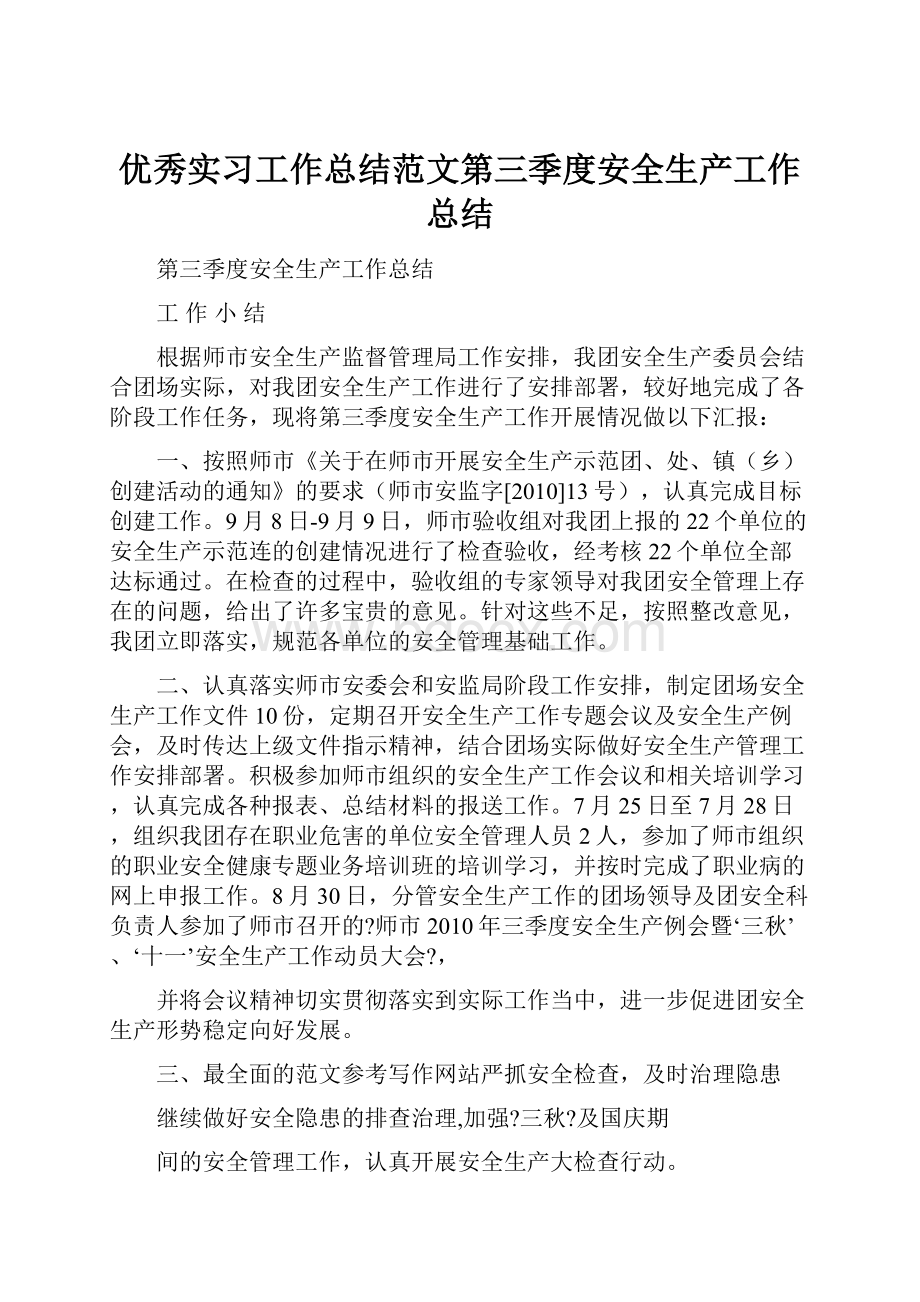 优秀实习工作总结范文第三季度安全生产工作总结.docx_第1页