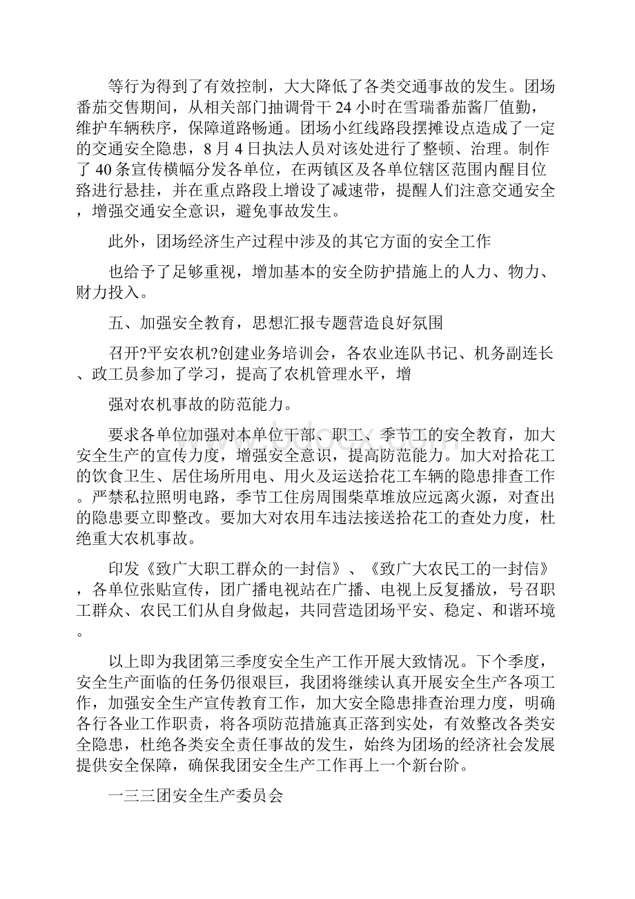 优秀实习工作总结范文第三季度安全生产工作总结.docx_第3页