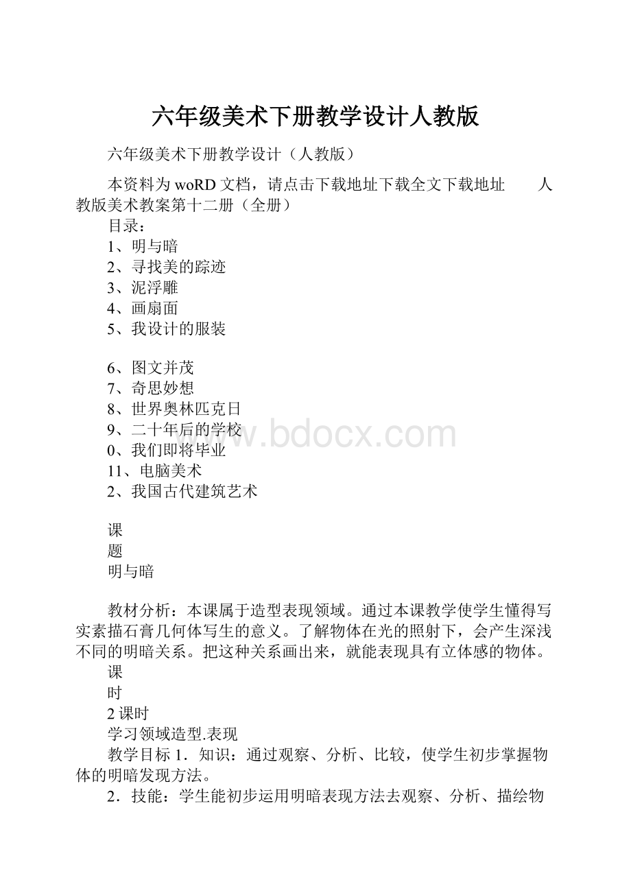 六年级美术下册教学设计人教版.docx_第1页