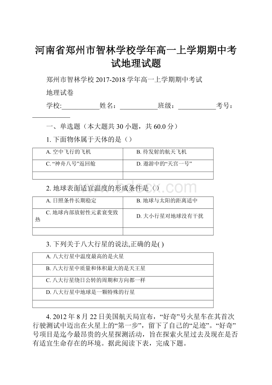 河南省郑州市智林学校学年高一上学期期中考试地理试题.docx