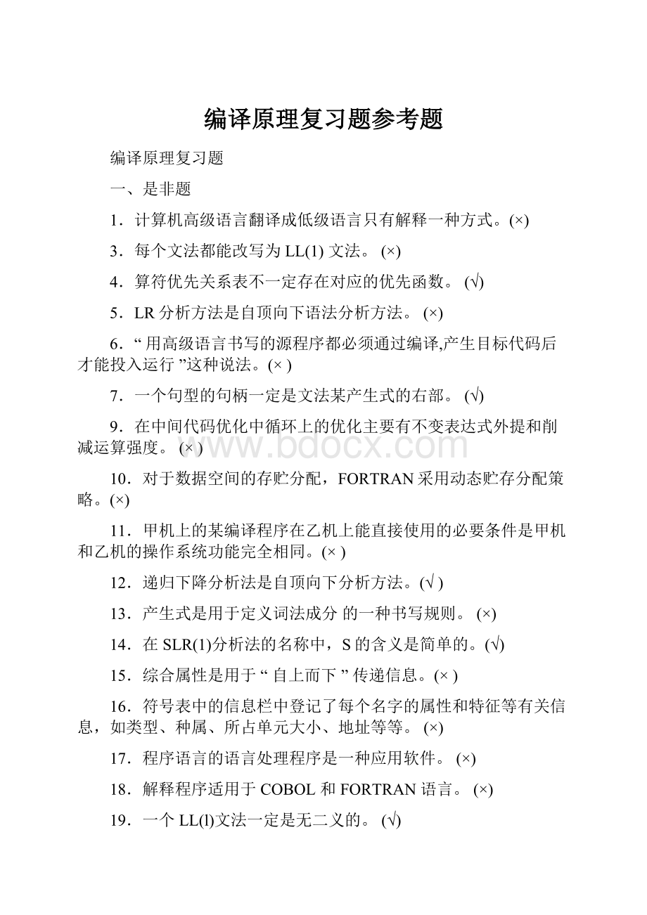 编译原理复习题参考题.docx_第1页