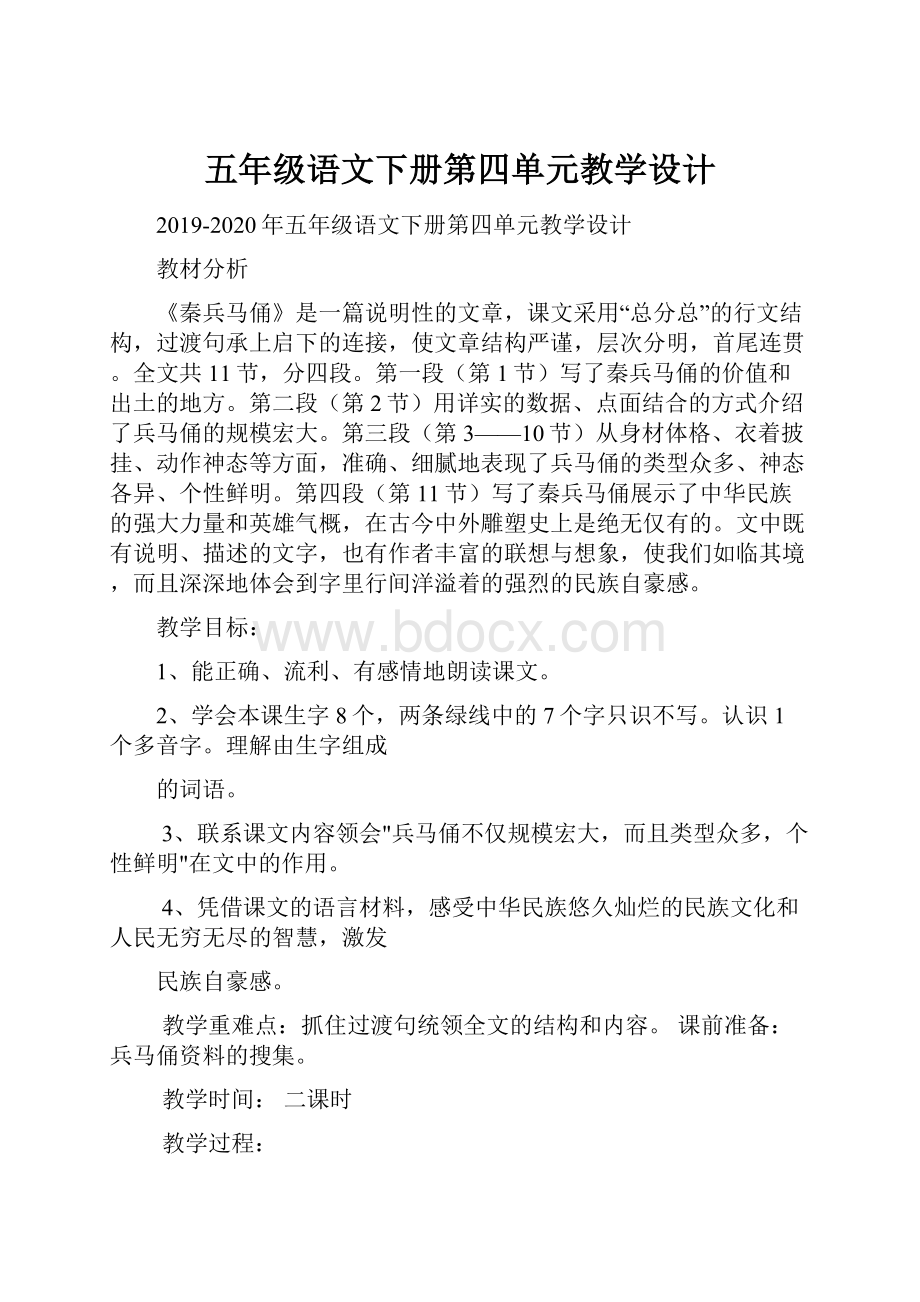 五年级语文下册第四单元教学设计.docx_第1页