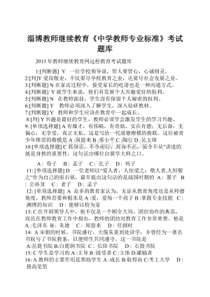 淄博教师继续教育《中学教师专业标准》考试题库.docx