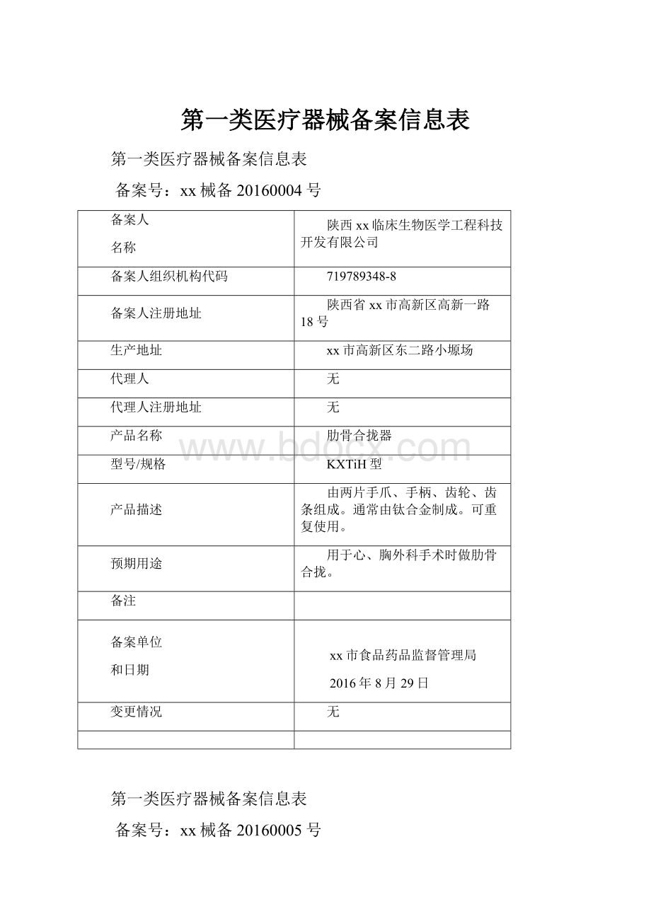 第一类医疗器械备案信息表.docx