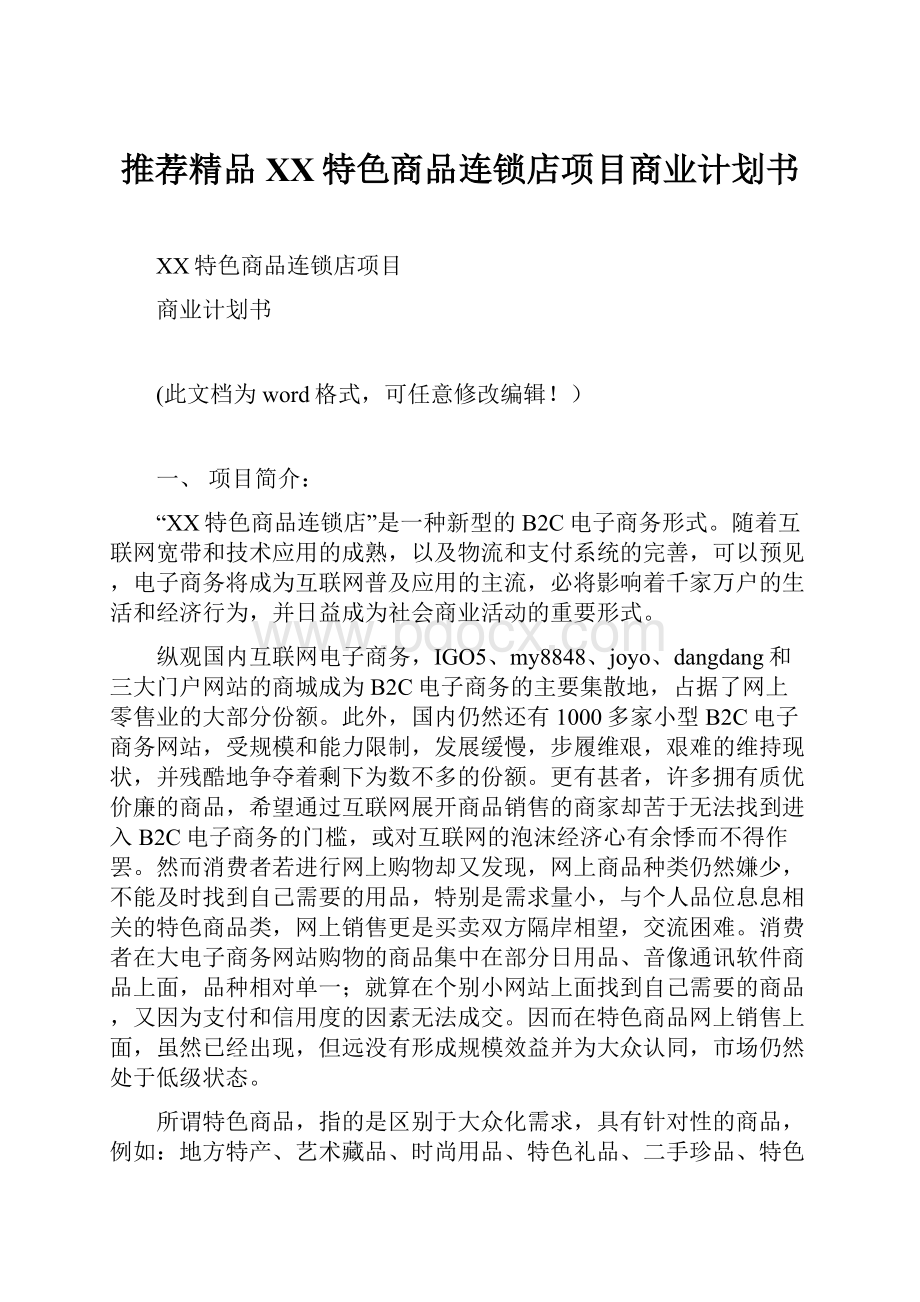 推荐精品XX特色商品连锁店项目商业计划书.docx_第1页