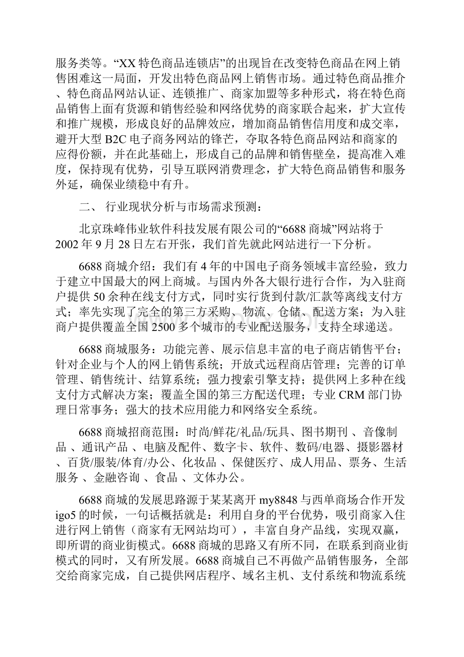 推荐精品XX特色商品连锁店项目商业计划书.docx_第2页