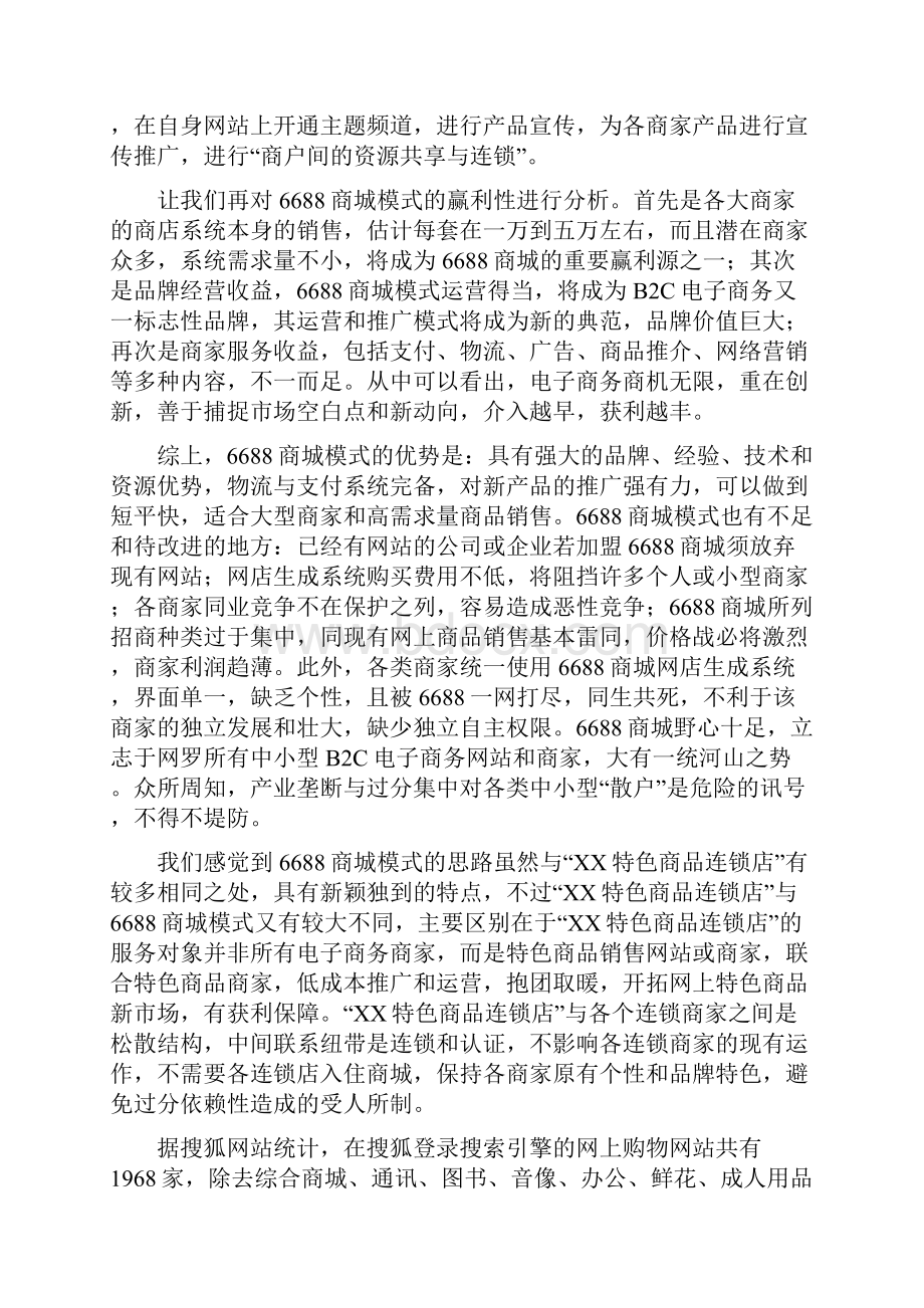 推荐精品XX特色商品连锁店项目商业计划书.docx_第3页