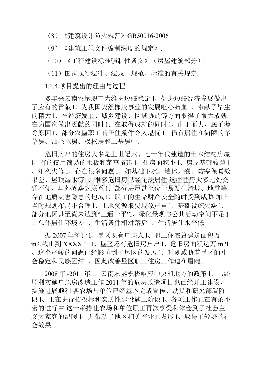 农村危房改造建设项目可行性研究方案.docx_第3页