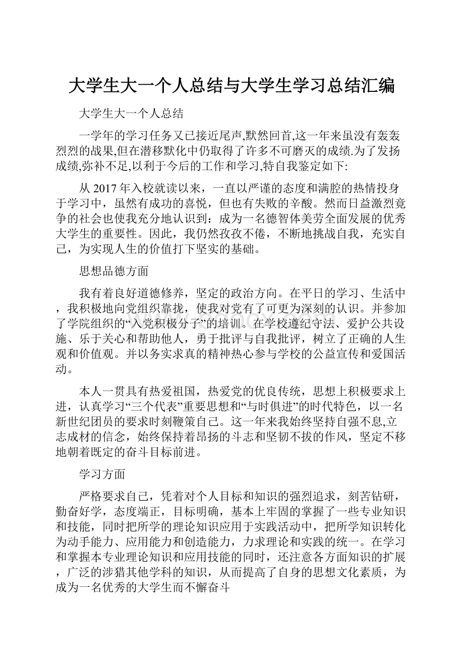 大学生大一个人总结与大学生学习总结汇编.docx_第1页