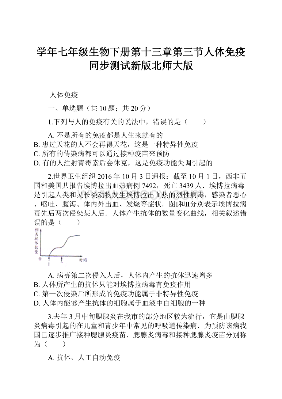 学年七年级生物下册第十三章第三节人体免疫同步测试新版北师大版.docx