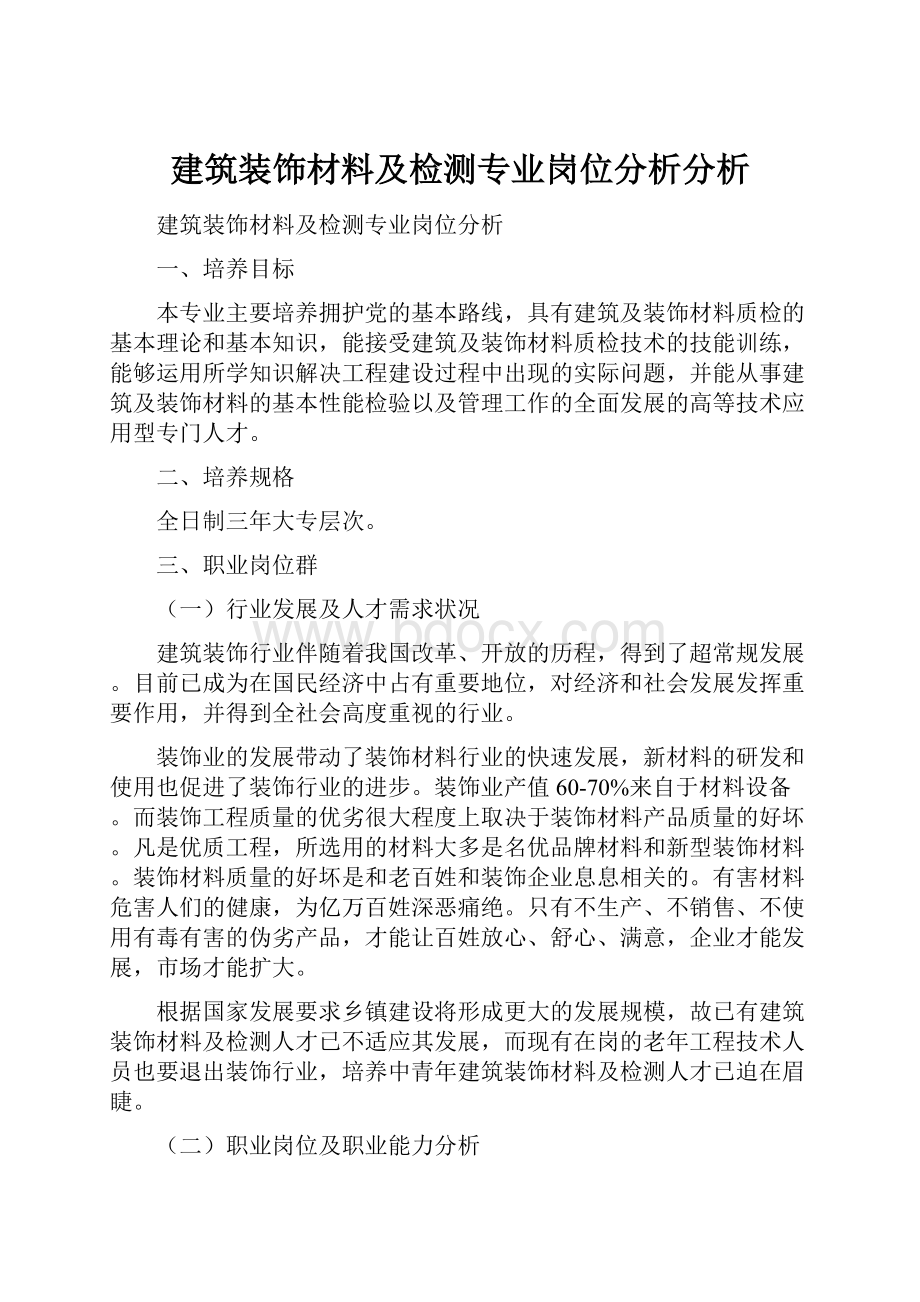 建筑装饰材料及检测专业岗位分析分析.docx_第1页