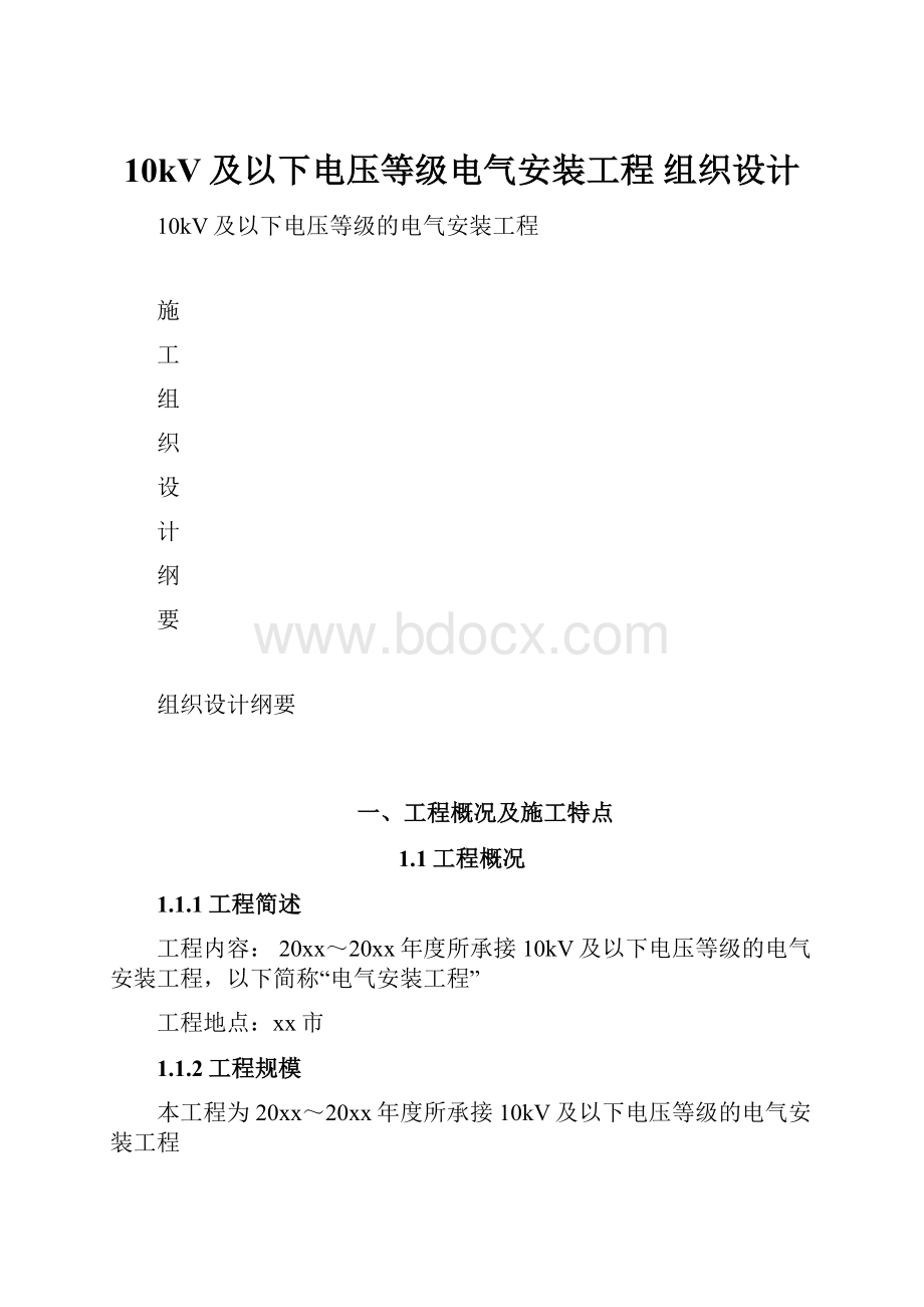 10kV及以下电压等级电气安装工程 组织设计.docx