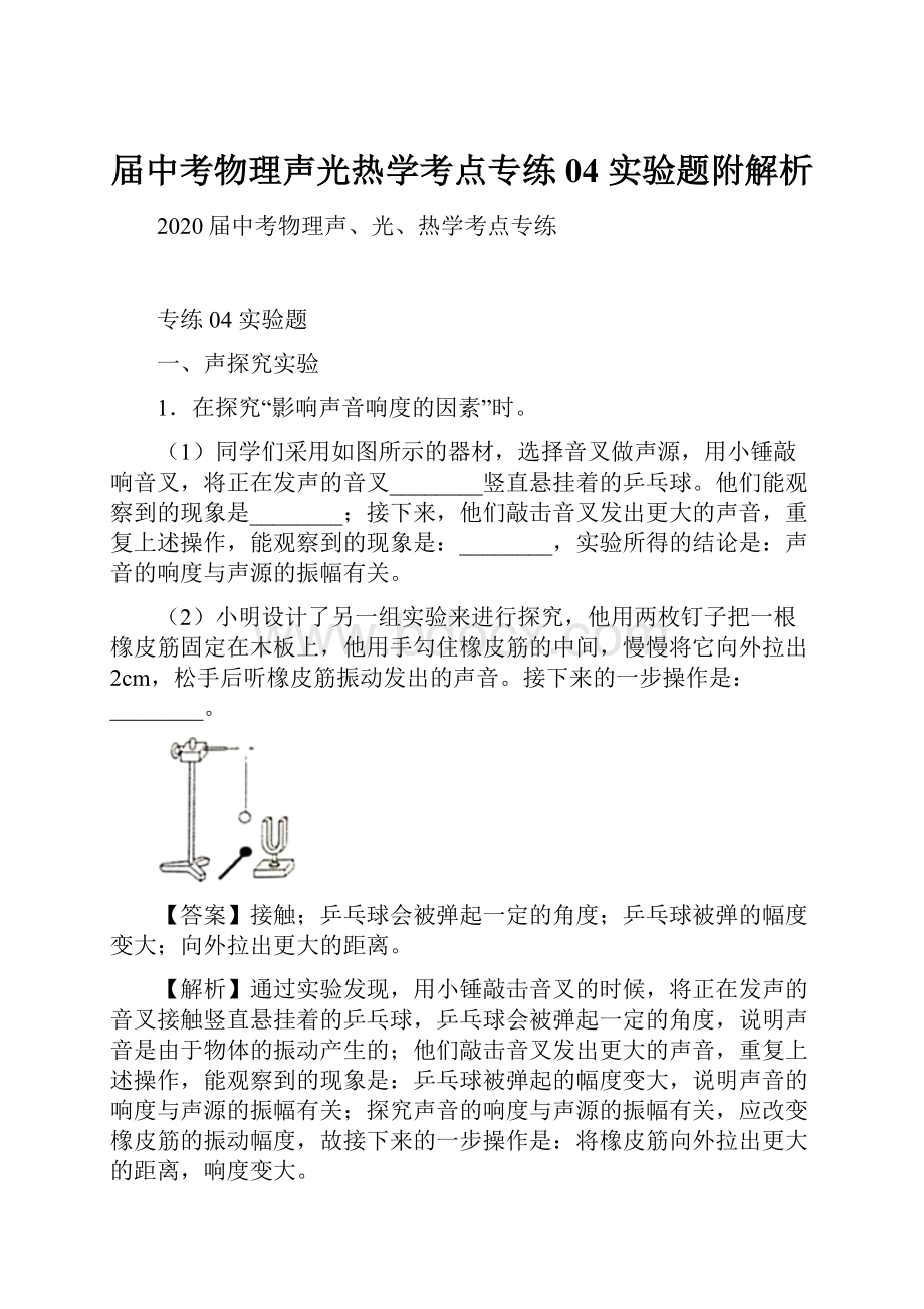 届中考物理声光热学考点专练04 实验题附解析.docx