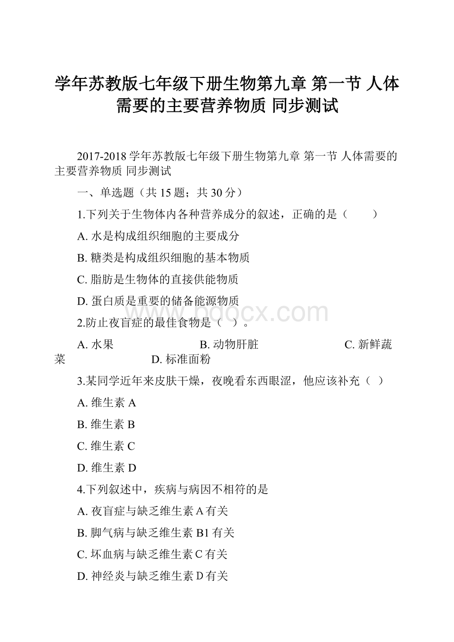 学年苏教版七年级下册生物第九章 第一节 人体需要的主要营养物质 同步测试.docx_第1页