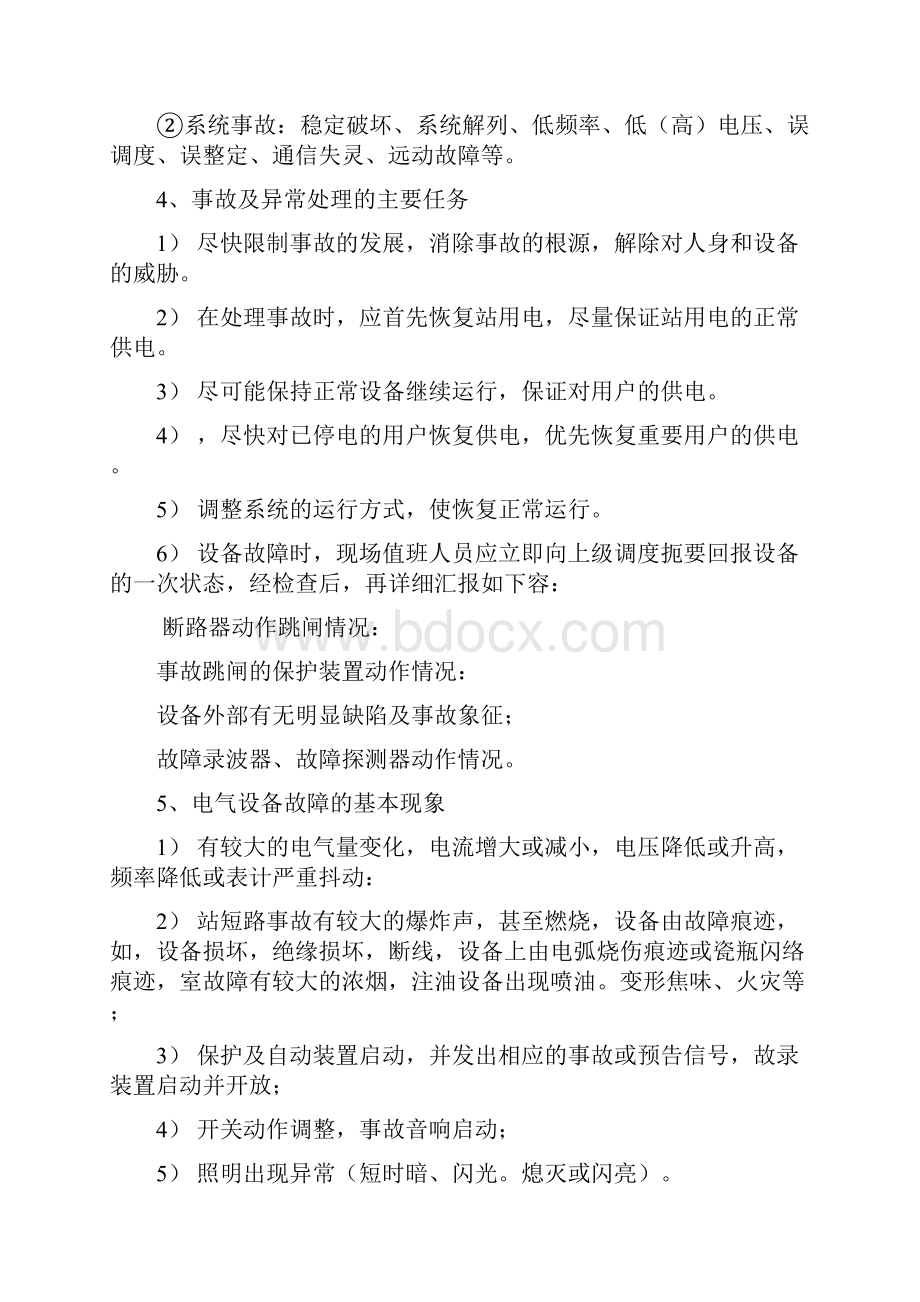 变电站事故分析资料报告及处理.docx_第3页