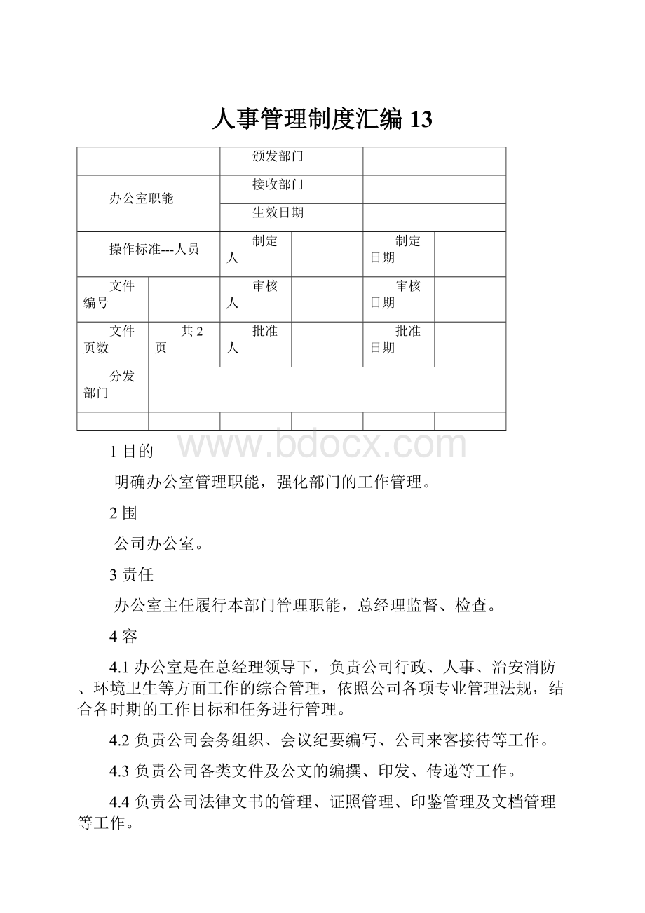 人事管理制度汇编13.docx