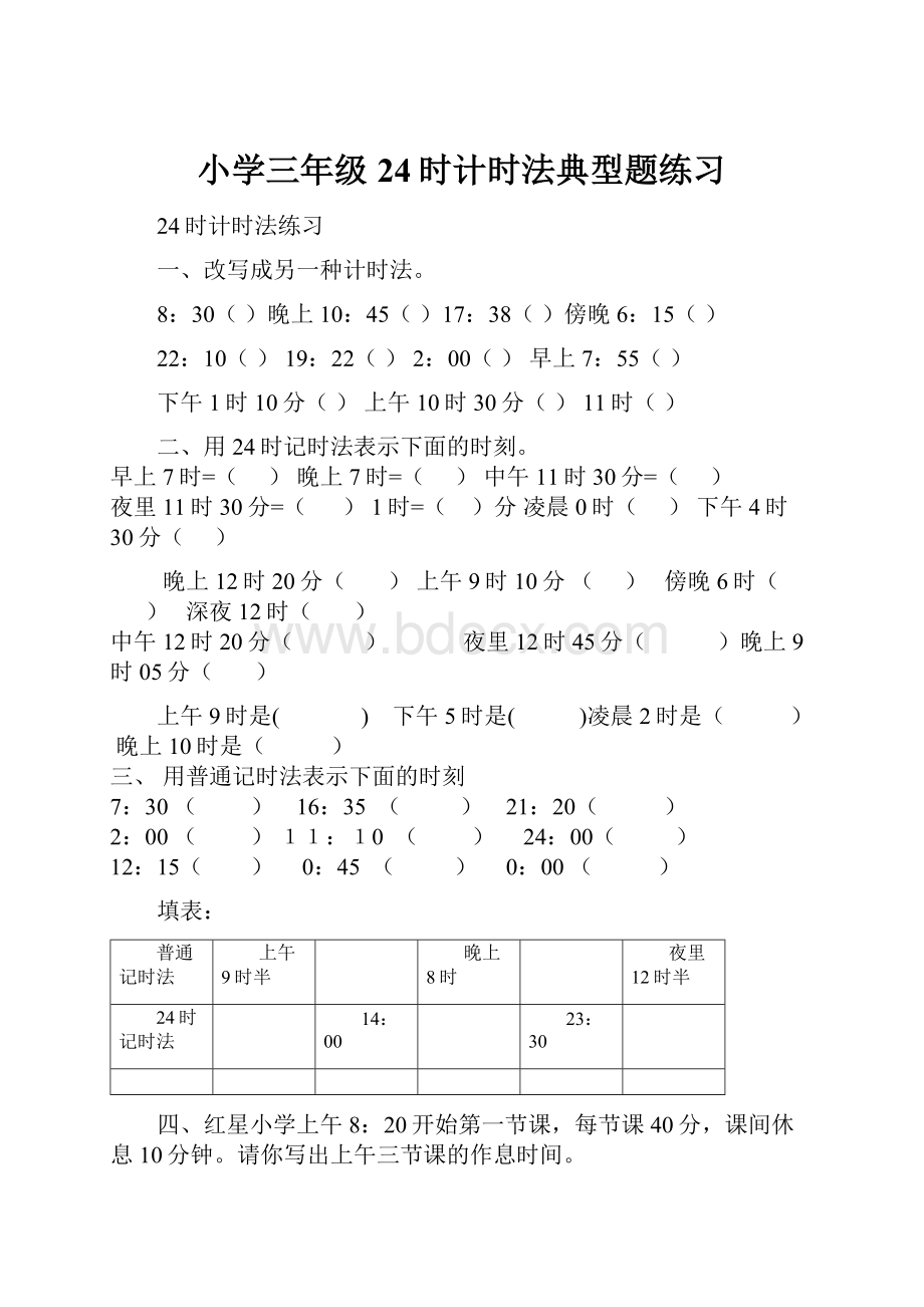 小学三年级24时计时法典型题练习.docx_第1页