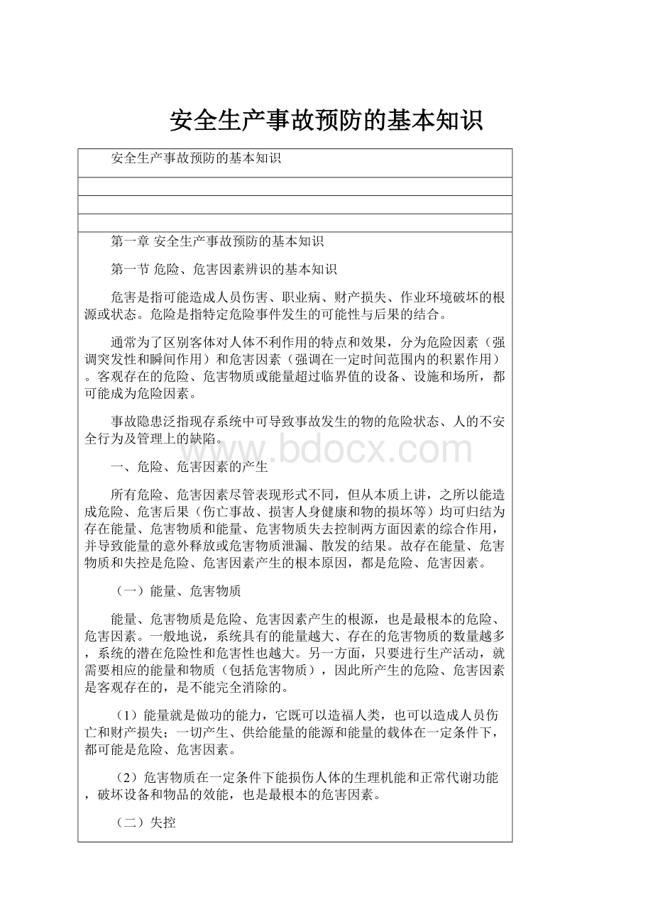 安全生产事故预防的基本知识.docx