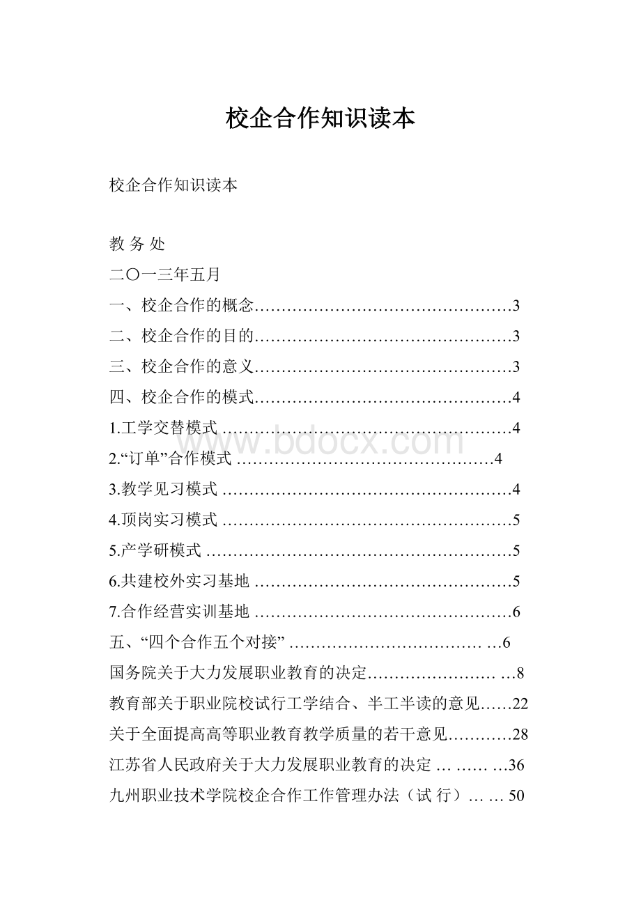 校企合作知识读本.docx_第1页