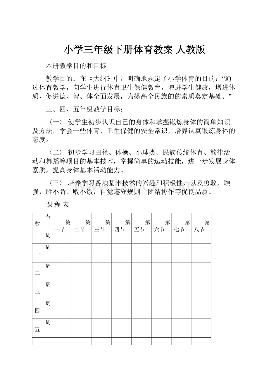 小学三年级下册体育教案 人教版.docx