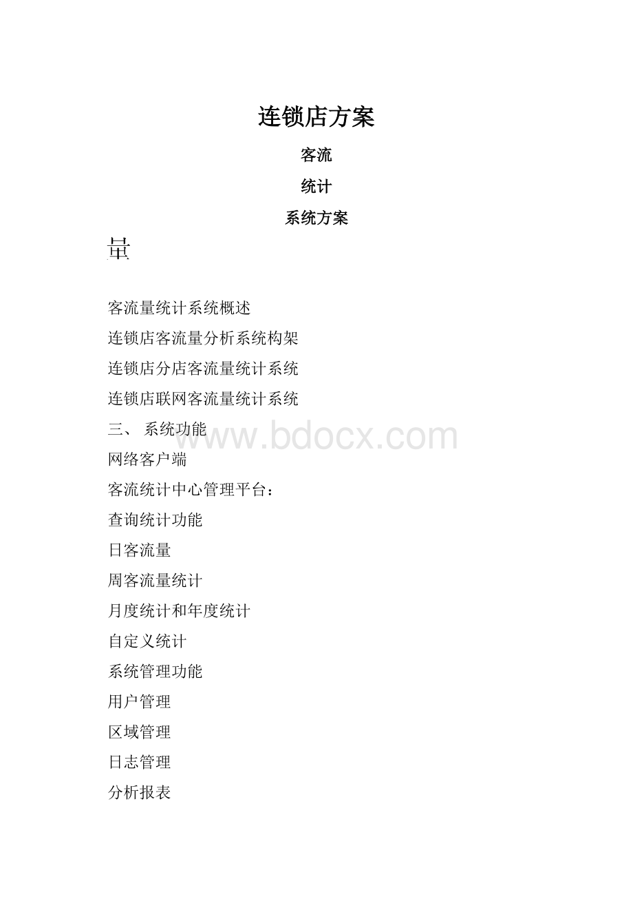 连锁店方案.docx_第1页