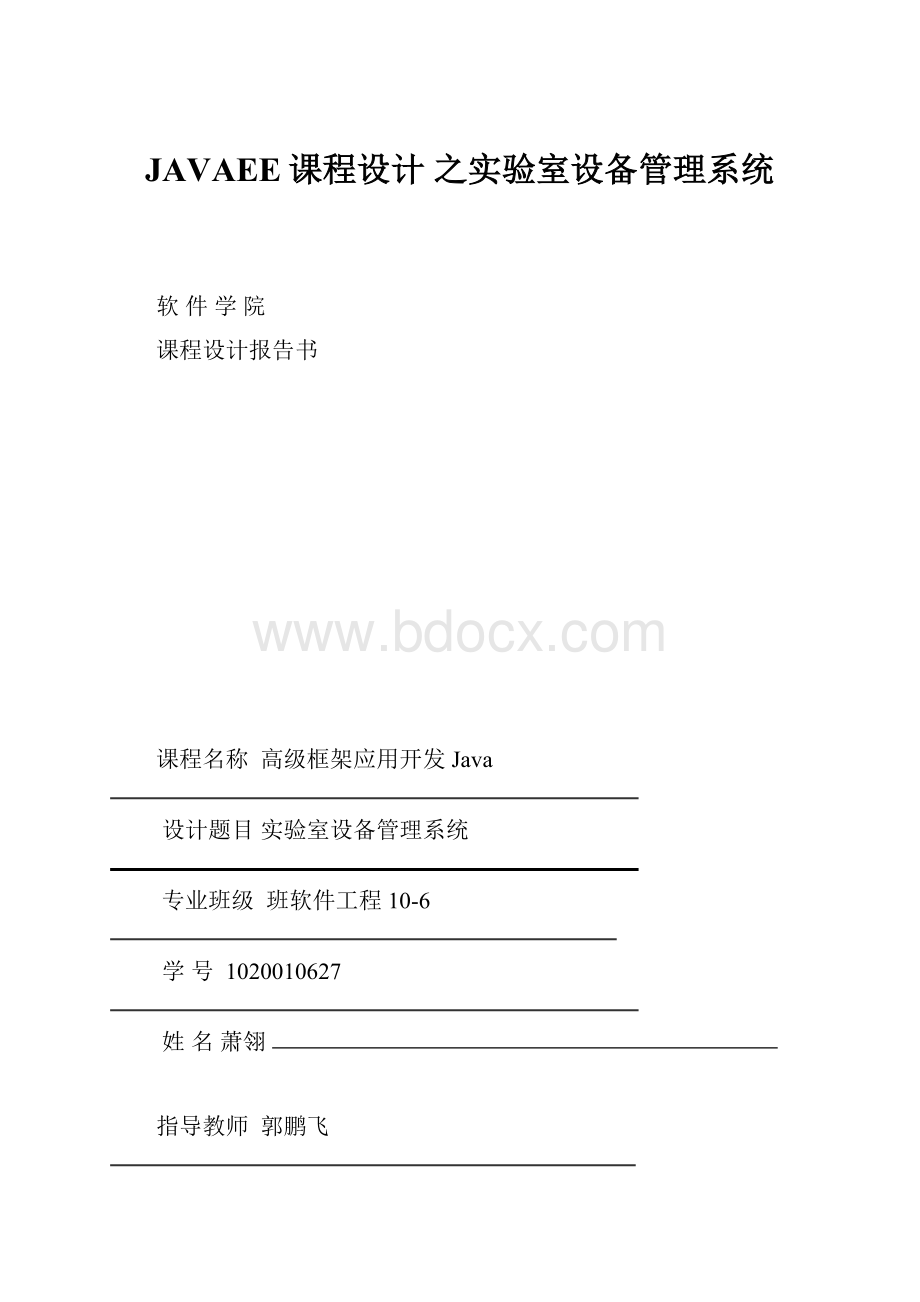 JAVAEE课程设计 之实验室设备管理系统.docx