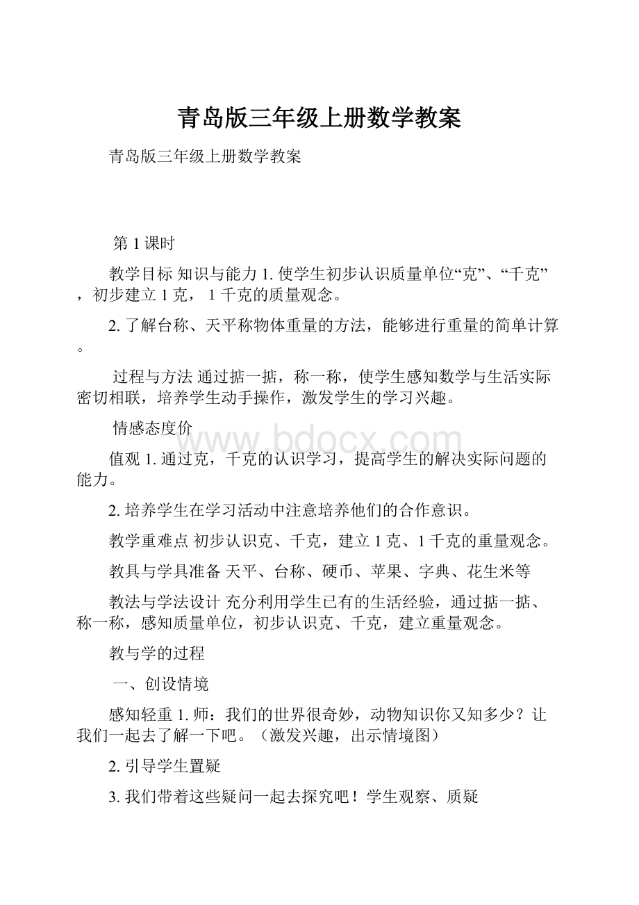 青岛版三年级上册数学教案.docx