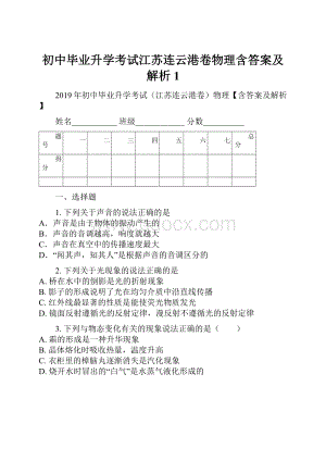 初中毕业升学考试江苏连云港卷物理含答案及解析1.docx