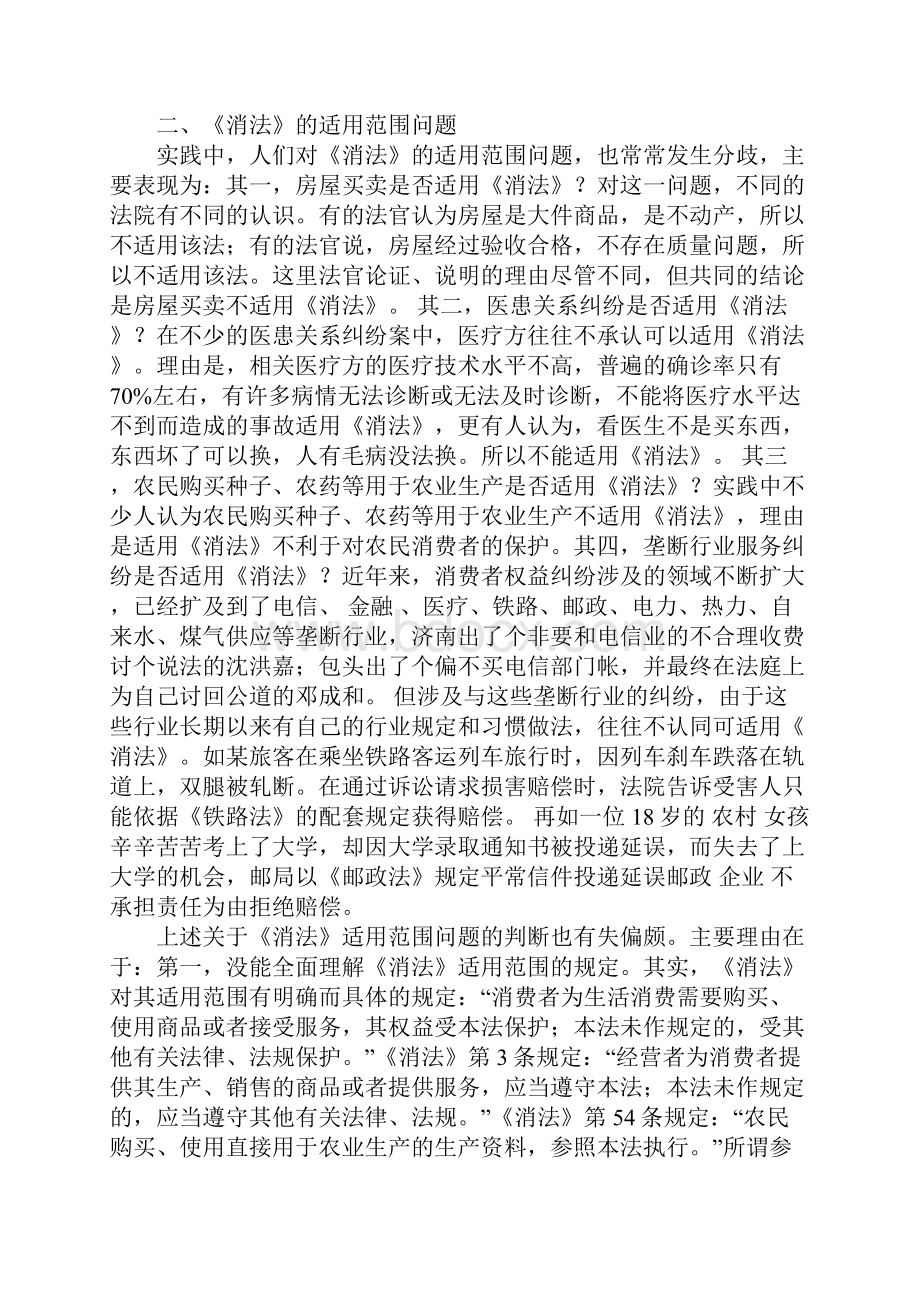 我国《消费者权益保护法》若干问题的判例分析.docx_第3页