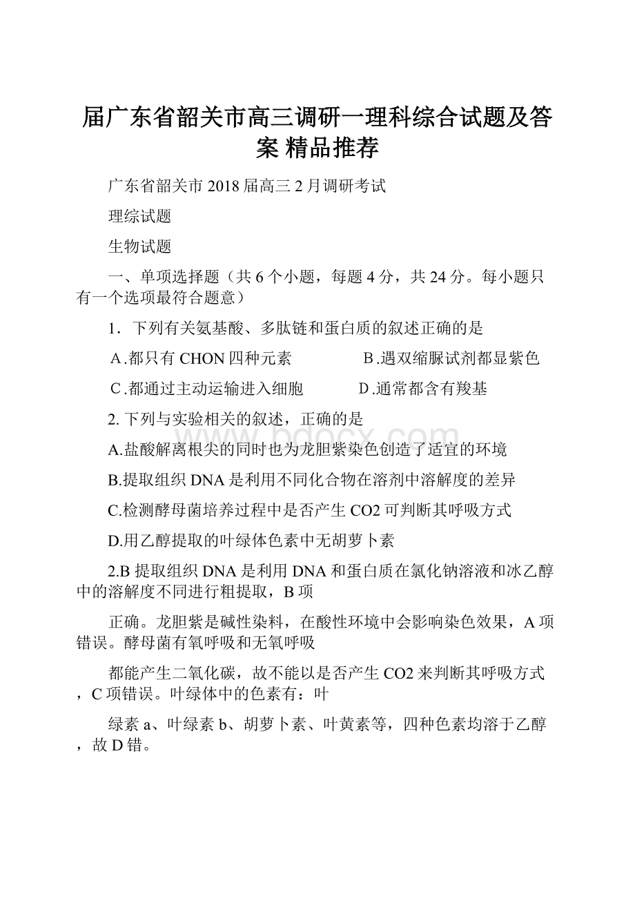 届广东省韶关市高三调研一理科综合试题及答案精品推荐.docx