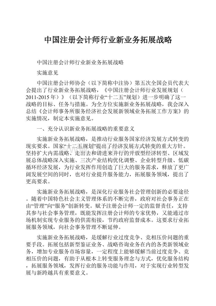 中国注册会计师行业新业务拓展战略.docx