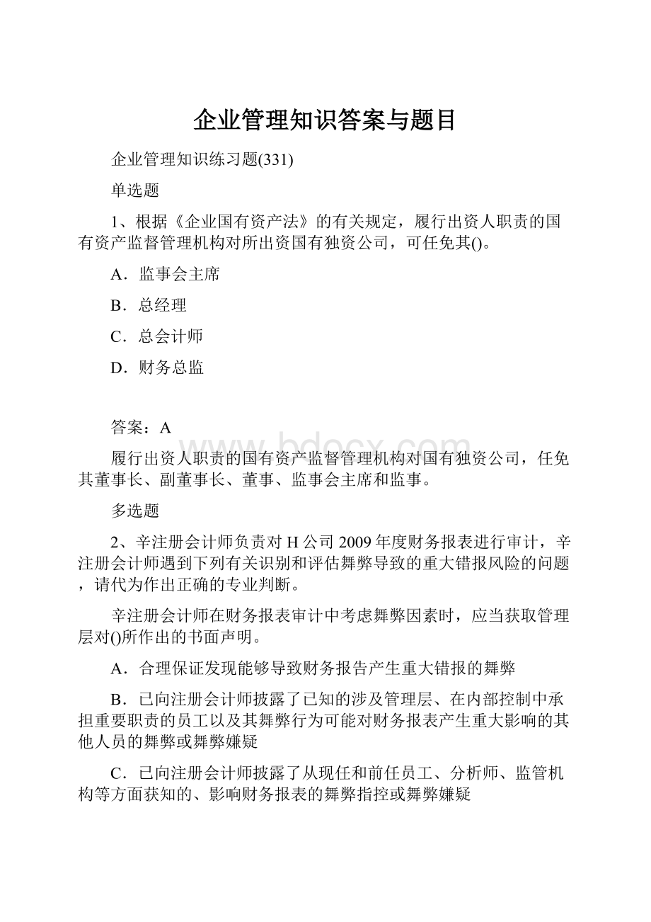 企业管理知识答案与题目.docx_第1页