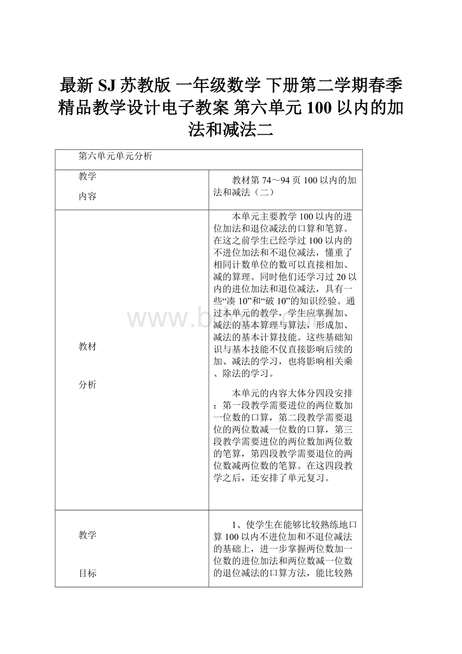 最新SJ苏教版 一年级数学 下册第二学期春季精品教学设计电子教案第六单元 100以内的加法和减法二.docx_第1页