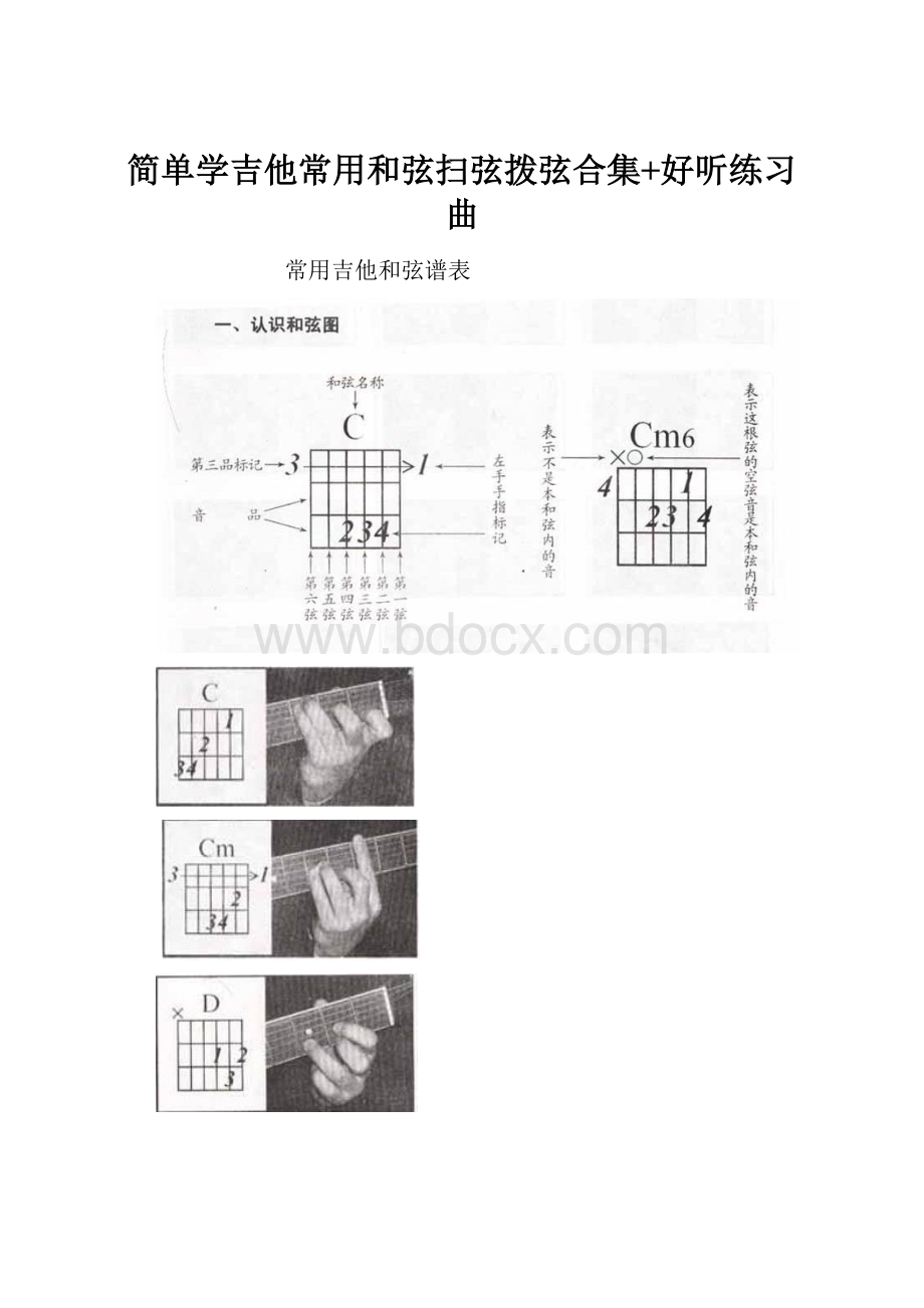 简单学吉他常用和弦扫弦拨弦合集+好听练习曲.docx_第1页