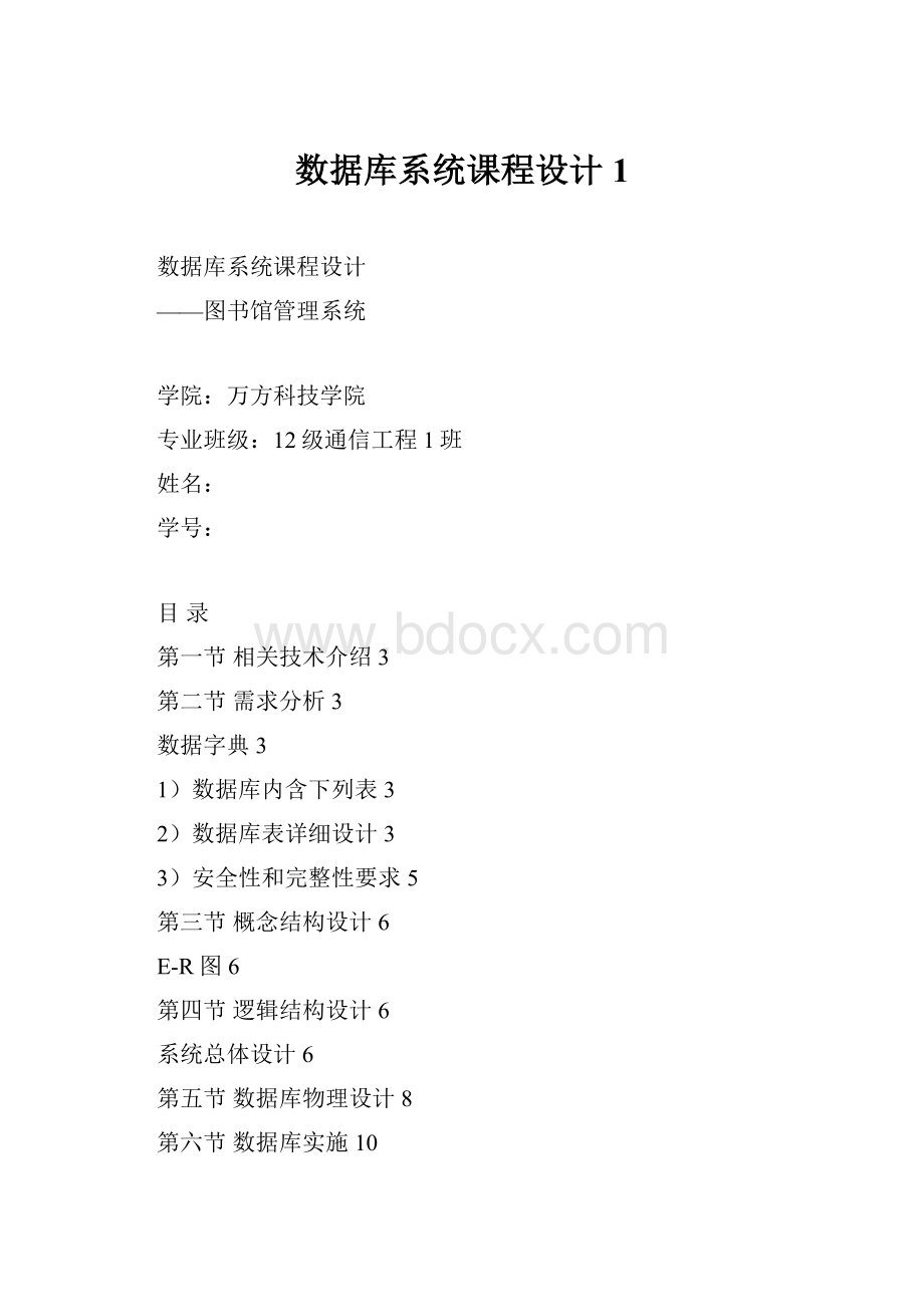 数据库系统课程设计1.docx