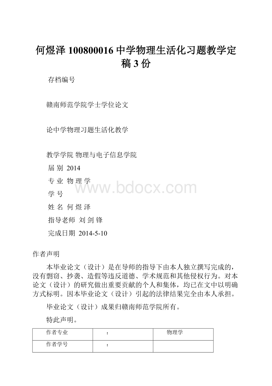 何煜泽100800016中学物理生活化习题教学定稿3份.docx_第1页