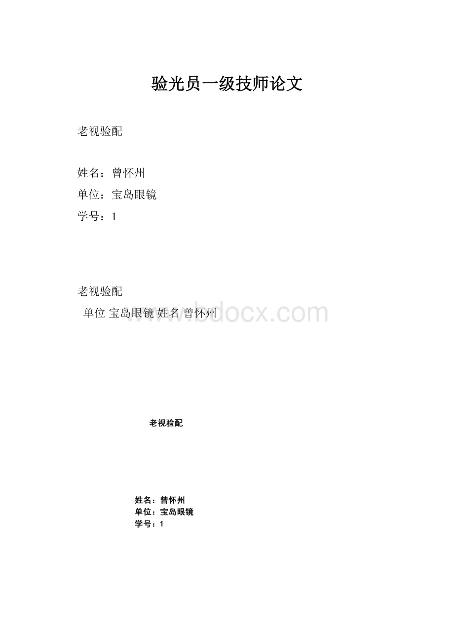 验光员一级技师论文.docx