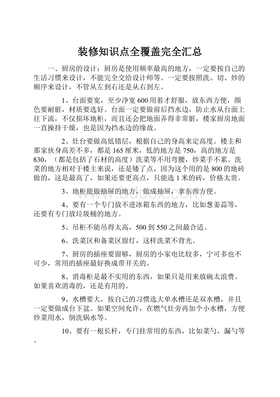 装修知识点全覆盖完全汇总.docx_第1页