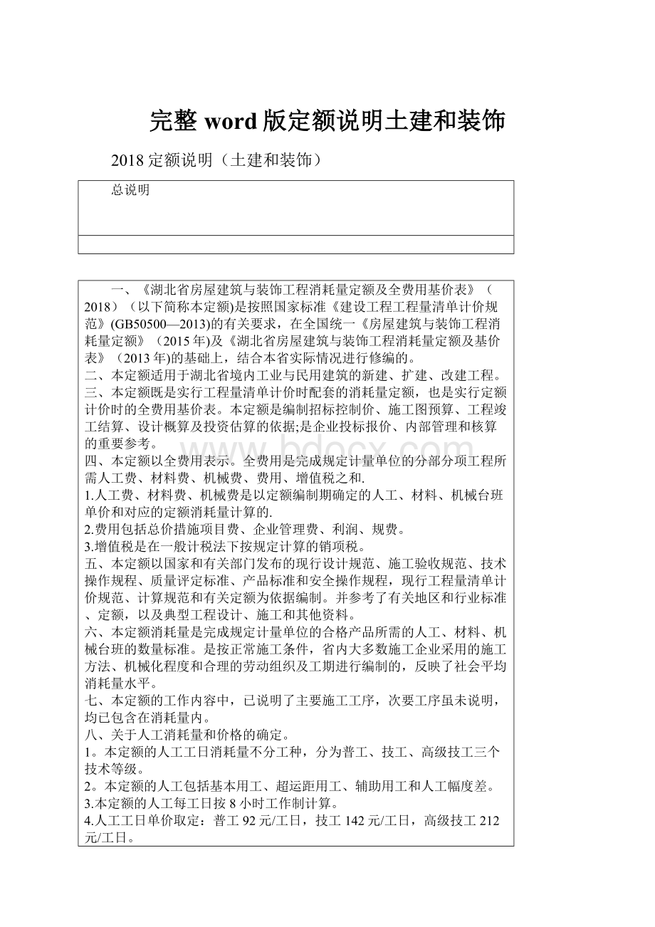 完整word版定额说明土建和装饰.docx