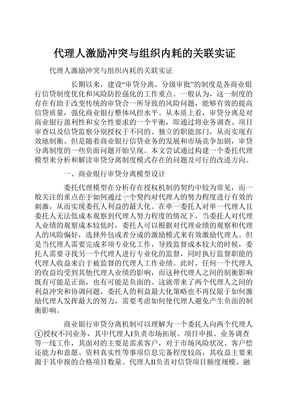 代理人激励冲突与组织内耗的关联实证.docx_第1页